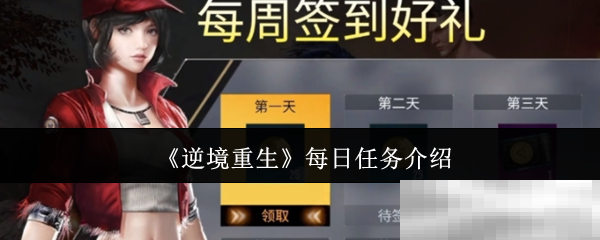 《逆境重生》每日任务介绍