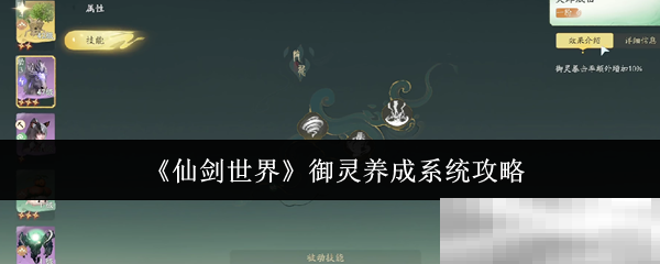 《仙剑世界》御灵养成系统攻略