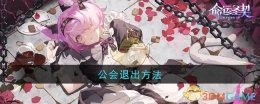 《命运圣契》公会退出方法