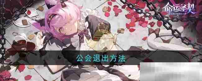 《命运圣契》公会退出方法