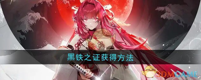 《龙族:卡塞尔之门》黑铁之证获得方法