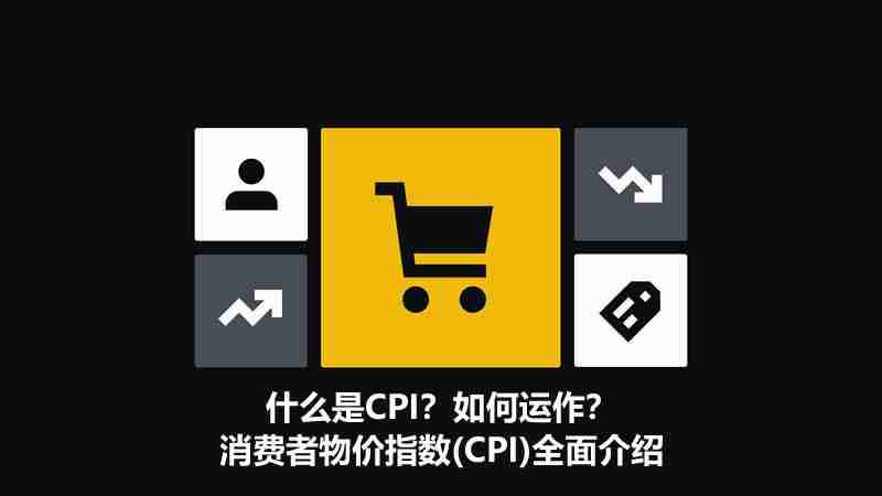 什么是CPI?如何运作?消费者物价指数(CPI)全面介绍