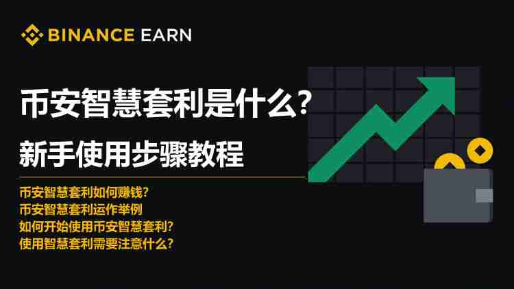 币安智慧套利是什么？币安智慧套利新手使免费USDT/USDC游戏推荐/注册送币链游大全/边玩边赚新选择用步骤教程