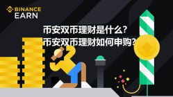 币安双币理财是什么？币安双币理财如何申购？