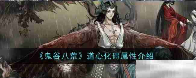 《鬼谷八荒》道心化碍属性介绍