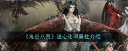 《鬼谷八荒》道心化碍属性介绍