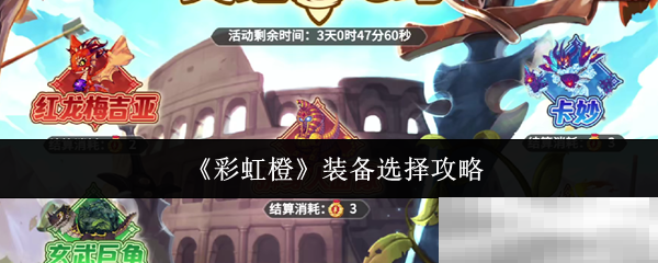 《彩虹橙》装备选择攻略