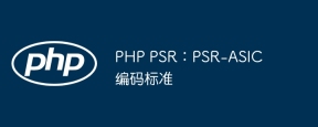 php psr:psr-asic编码标准