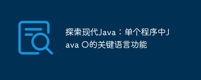 探索现代java：单个程序中java o的关键语言功能