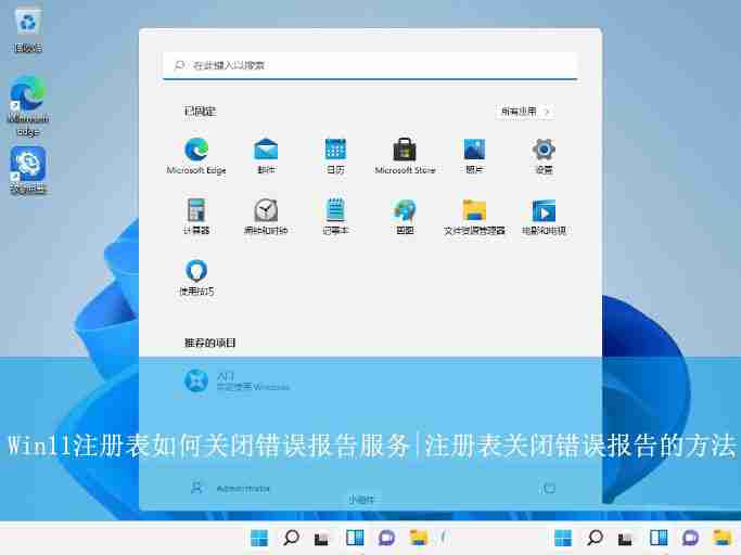 Win11注冊表怎么關閉錯誤報告服務? 禁用Windows錯誤報告的方法 - 小浪云數據