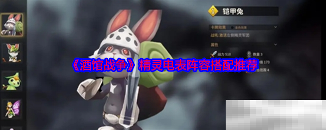 《酒馆战争》精灵电表阵容搭配推荐