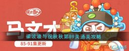 《保卫萝卜4》梁波波与祝秋秋第89关通关攻略