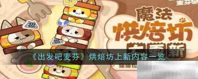 《出发吧麦芬》烘焙坊上新内容一览