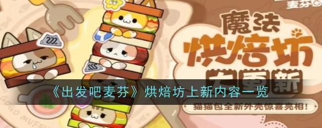 《出发吧麦芬》烘焙坊上新内容一览