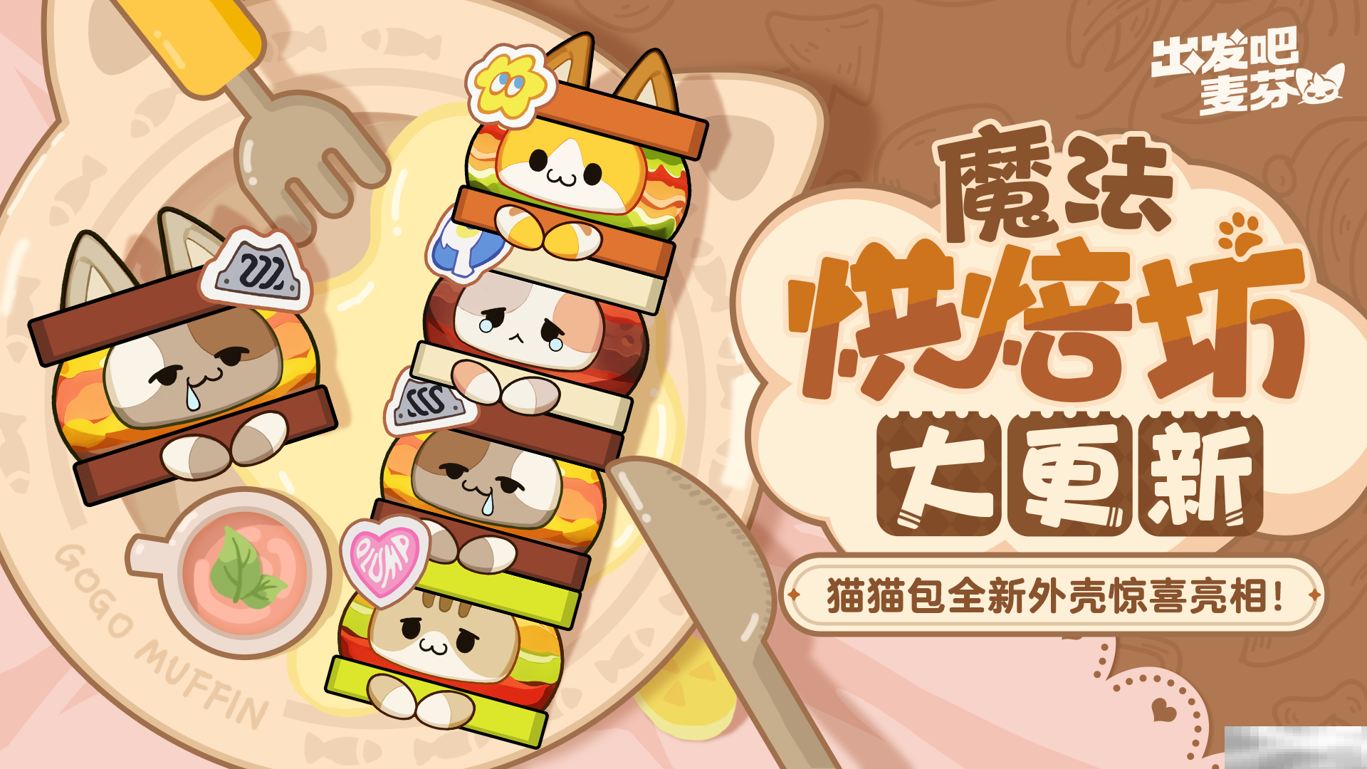 《出发吧麦芬》烘焙坊上新内容一览