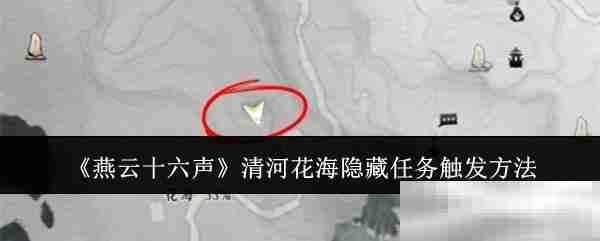 《燕云十六声》清河花海隐藏任务触发方法