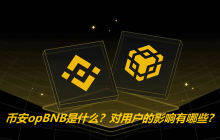 币安opBNB是什么?对用户的影响有哪些?