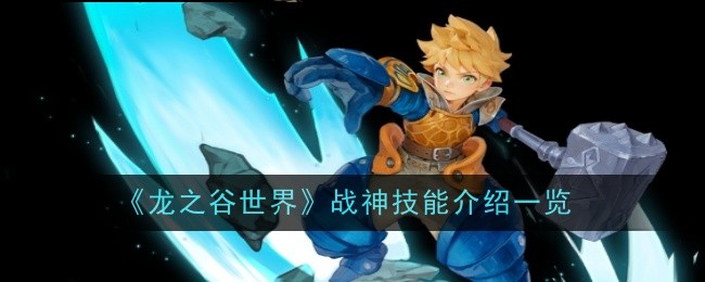 《龙之谷世界》战神技能介绍一览