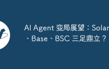 AI Agent 变局展望：Solana、Base、BSC 三足鼎立？