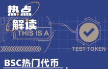 TST上线币安,市值破5亿美元,BSC还有哪些热门代币?