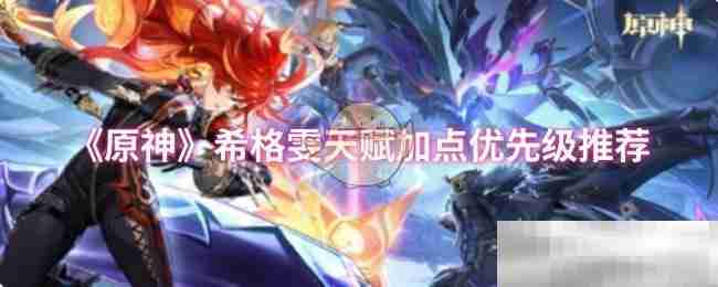 《原神》希格雯天赋加点优先级推荐