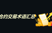 交易所合约交易术语有哪些?