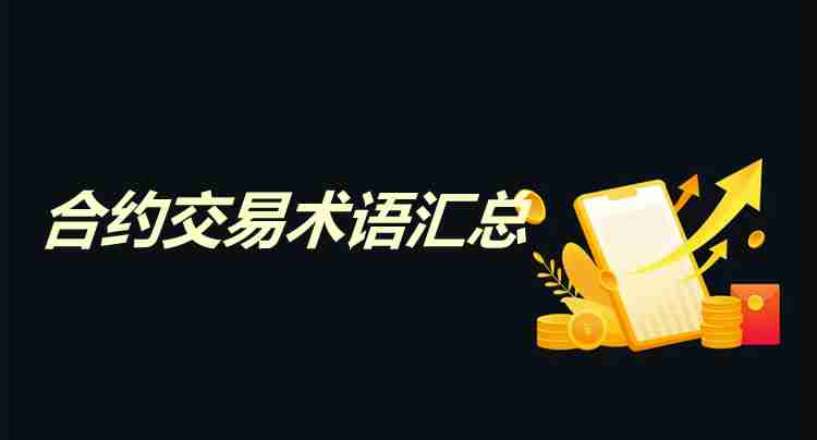 交易所合約交易術語有哪些？