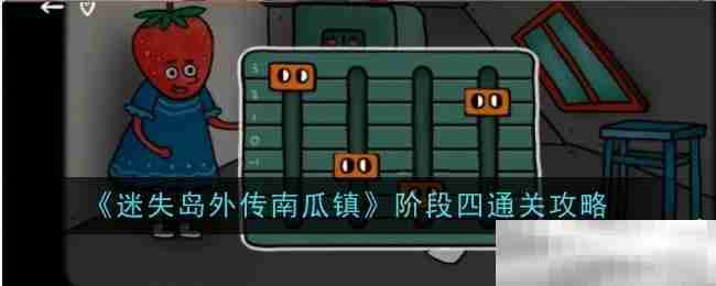 《迷失岛外传南瓜镇》阶段四通关攻略