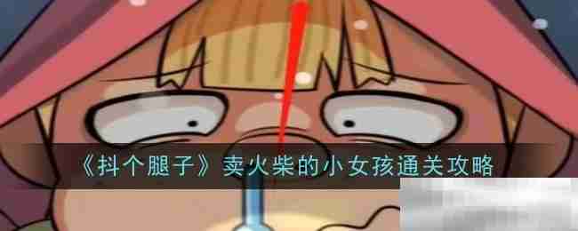 《抖个腿子》卖火柴的小女孩通关攻略
