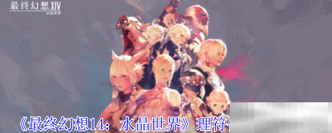 《最终幻想14：水晶世界》理符任务位置介绍