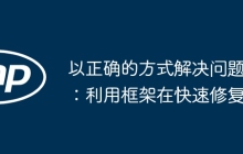 以正确的方式解决问题:利用框架在快速修复