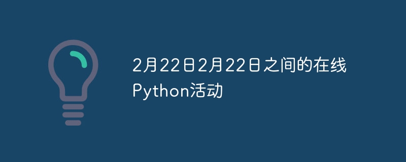 2月22日2月22日之间的在线python活动