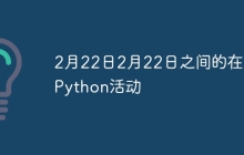 2月22日2月22日之间的在线Python活动