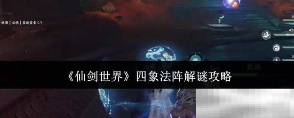 《仙剑世界》四象法阵解谜攻略