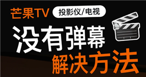 芒果tv投屏怎么看弹幕 芒果tv投屏怎么倍速播放