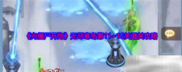 《向僵尸开炮》无尽寒冬第11~15关通关攻略