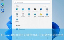 Windows怎么开启GPU硬件加速? 让电脑运行速度飞起来的技巧