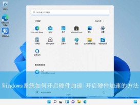 Windows怎么开启GPU硬件加速? 让电脑运行速度飞起来的技巧