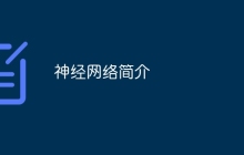 神经网络简介
