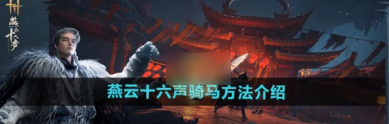 燕云十六声手游怎么骑马  燕云十六声手游骑马攻略