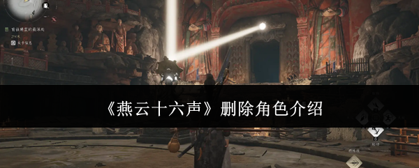 燕云十六声手游如何删除角色  燕云十六声手游删除角色攻略