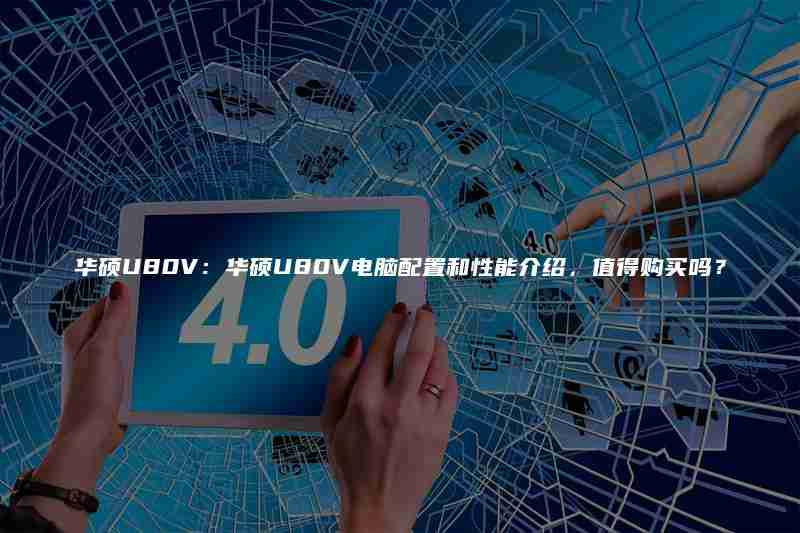 华硕U80V：华硕U80V电脑配置和性能介绍，值得购买吗？