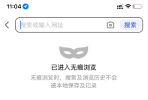 百度怎么开启无痕浏览模式 百度怎么开启纯净阅读模式