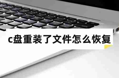 c盘重装了文件怎么恢复？通常用这3招就可以搞定！