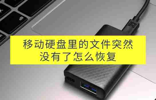 移动硬盘里的文件突然没有了怎么恢复？立即解决问题！