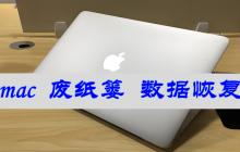 mac 废纸篓 数据恢复方法，2种方法教你快速恢复