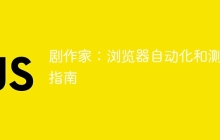 剧作家：浏览器自动化和测试指南