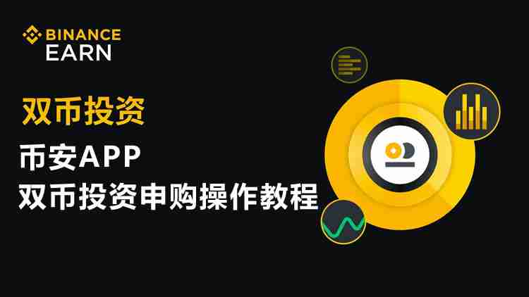 币安双币投资是什么?币安APP双币投资申购操作教程