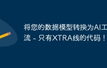 将您的数据模型转换为AI工作流 - 只有XTRA线的代码！