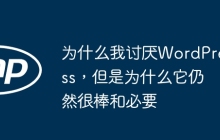 为什么我讨厌WordPress，但是为什么它仍然很棒和必要